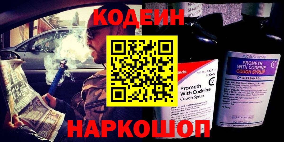 Кировск  Кодеиновый сироп Lean напиток Lean (лин)  Кодеин Purple Drank  Вход с VPN 